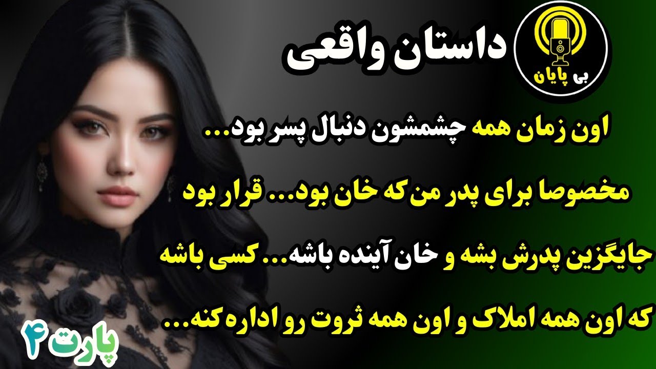 تصادفی که عشق ممنوع ارباب را فاش کرد | داستان خان و خان‌زاده|قسمت چهارم