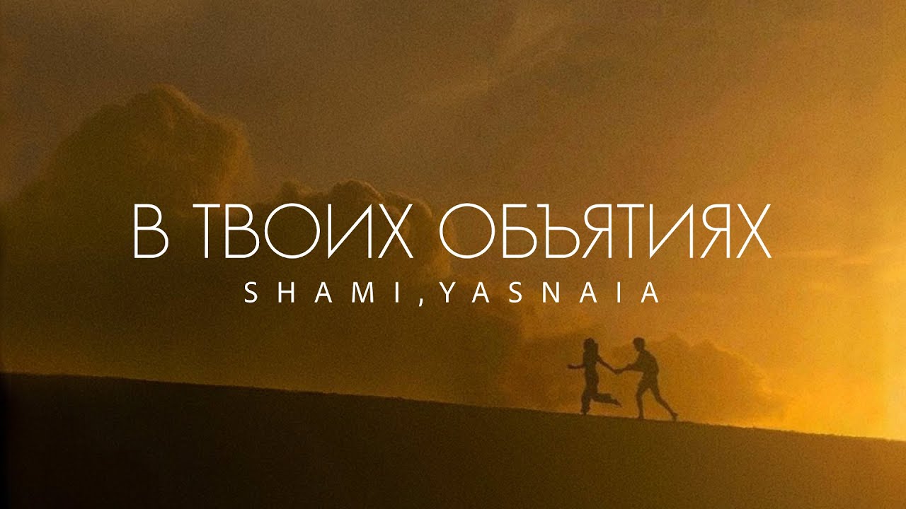 SHAMI, YASNAIA - В твоих объятиях (Трек 2025)