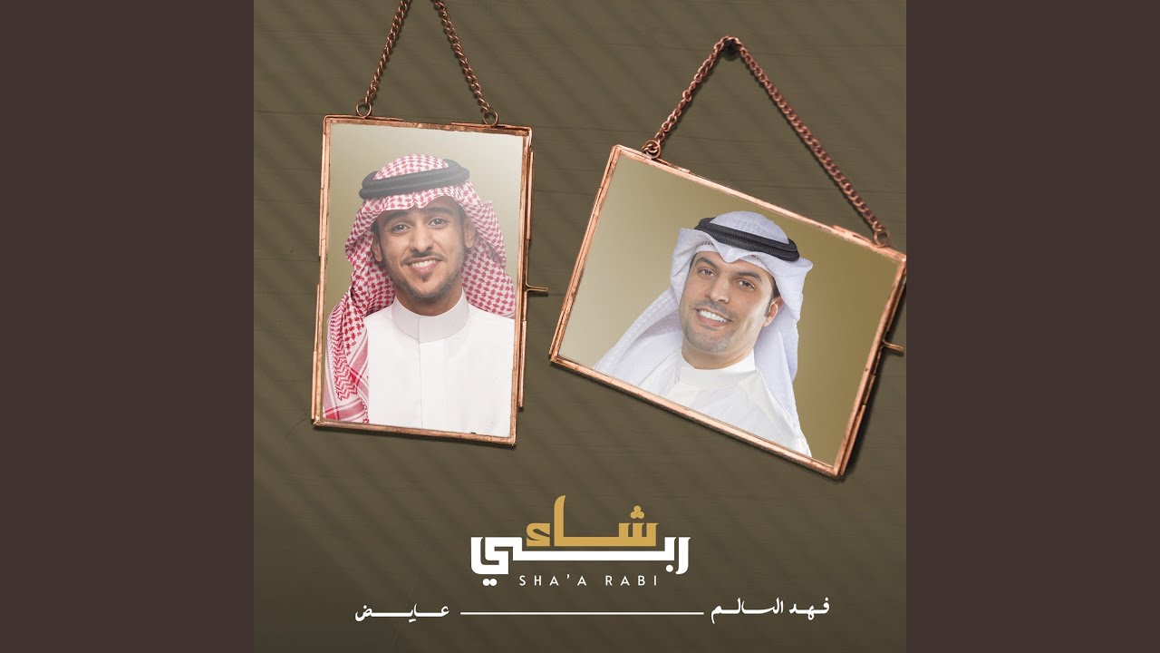 شاء ربي