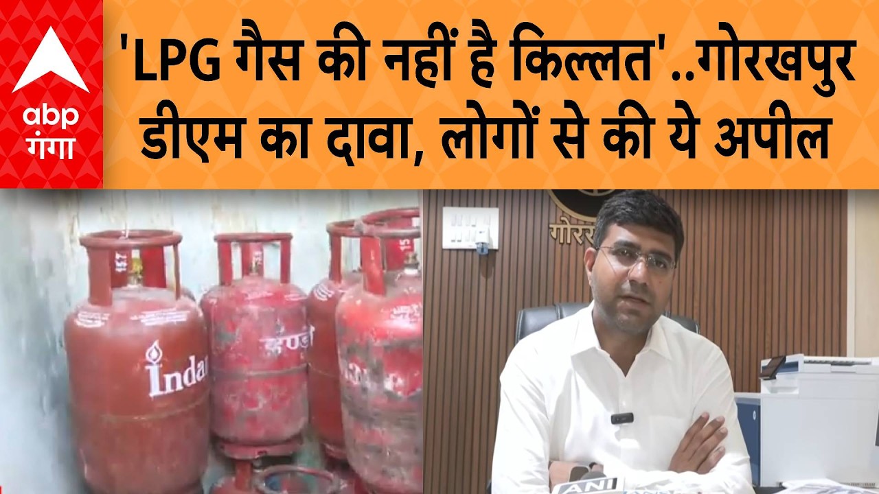 LPG Cylinder Crisis: 'LPG गैस की नहीं है किल्लत'..गोरखपुर डीएम का दावा, लोगों से की ये अपील