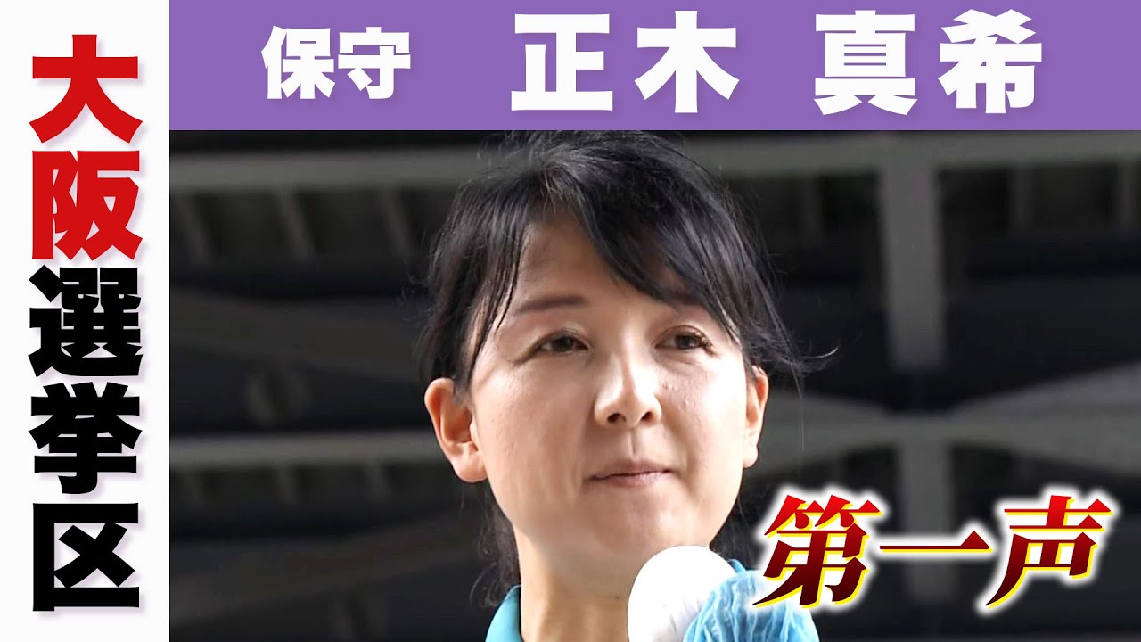 【参院選】保守　正木真希候補　第一声　候補者は何を訴えた？大阪選挙区【参議院選挙2025】