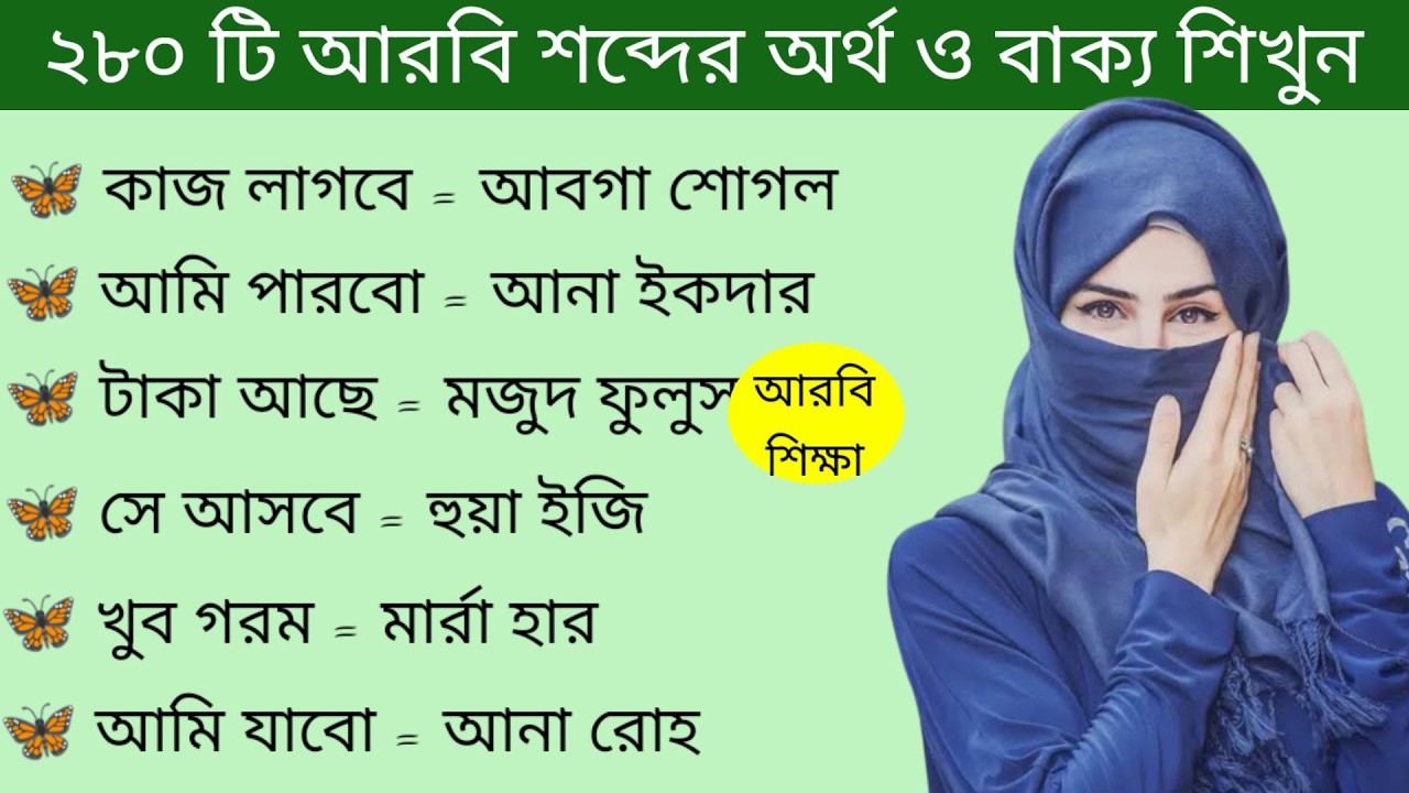 আরবি ভাষা শিক্ষা।। গুরুত্বপূর্ণ আরবি বাক্য ও আরবি শব্দের অর্থ শিখুন সহজে