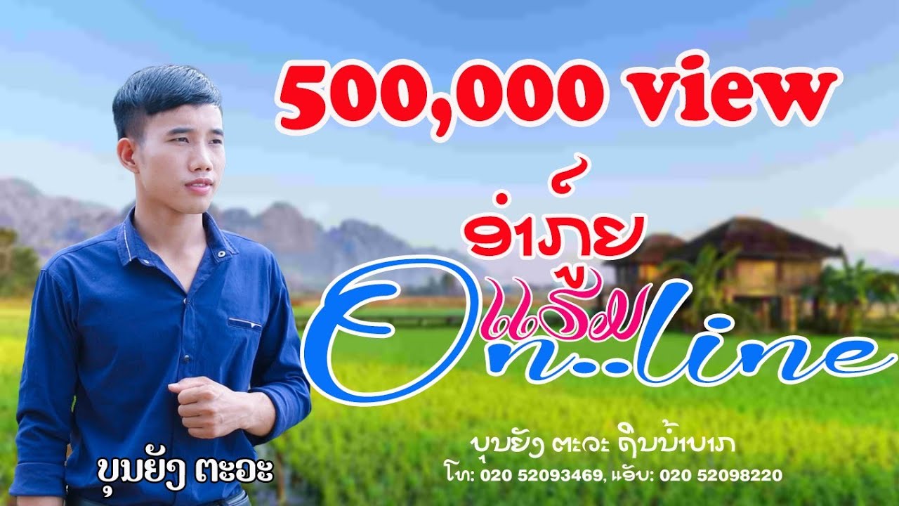 ອຳກ໌ູຍແຮມອອນລາຍ - ບຸນຍັງ ຕະວະ ຖິ່ນນ້ຳບາກ ອຳກູຍແຮມອອນລາຍ ບໍ່ເຫັນນ້ອງອອນລາຍ