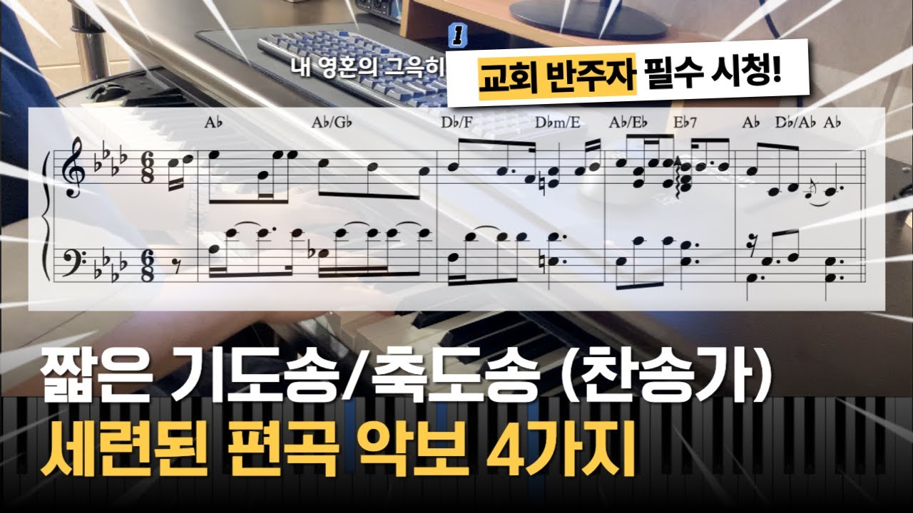 교회 반주자 필수 시청ㅣ짧은 기도송/축도송 (찬송가)ㅣ세련된 편곡 악보 4가지