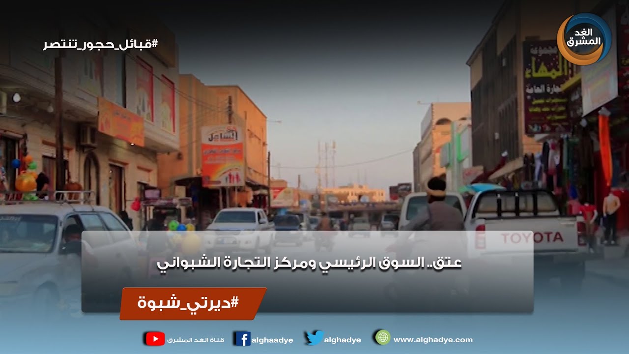 ديرتي شبوة |  عتق.. السوق الرئيسي ومركز التجارة الشبواني