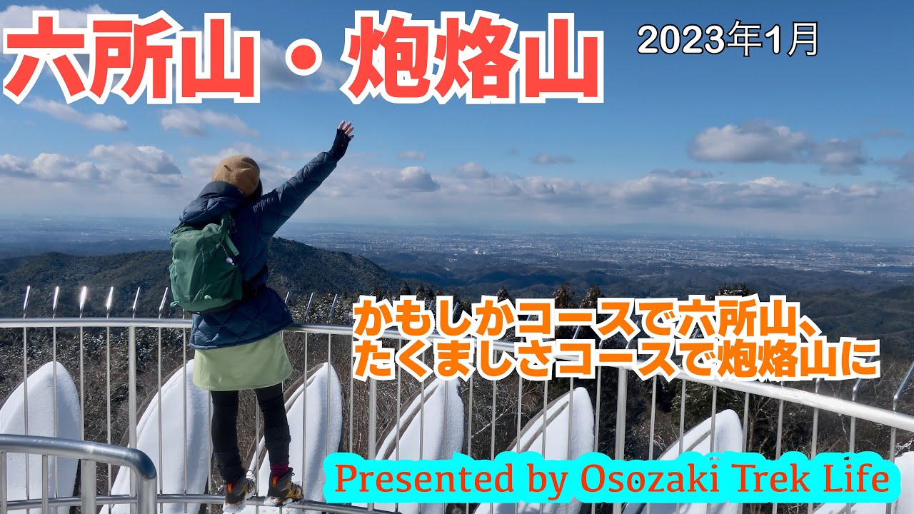 【六所山・炮烙山 登山】雪がいっぱいの里山登山！急登のかもしかコースで六所山に、たくましさコースで炮烙山に挑みます　2023年1月
