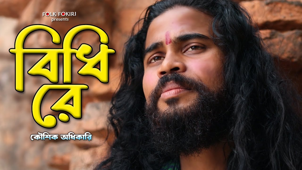বিধি রে রেখো না গো এ আঁধারে - কৌশিক অধিকারির নুতন গান | Koushik Adhikari Sad Song Bidhi Re
