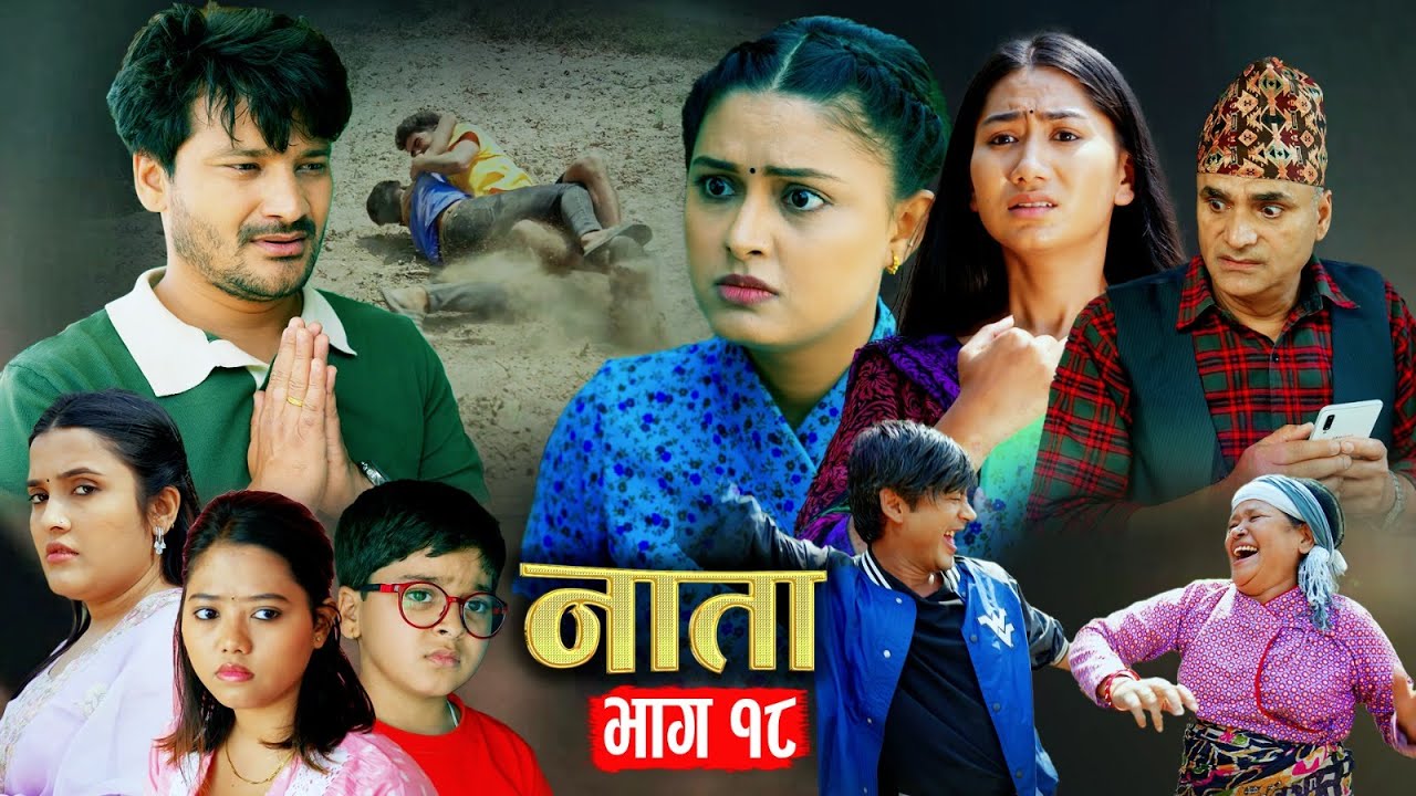 NATA || नाता || Episode-18 || Nepali Sentimental Serial || Shishir & Anurodh Bhandari | 13 May, 2024