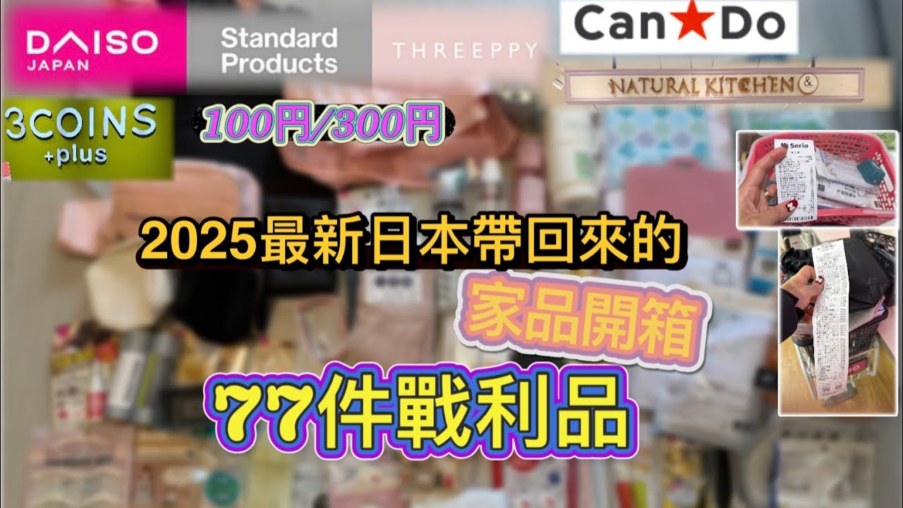 {EP1} 2025🇯🇵日本最新｜家品開箱｜100円300円店｜必買小香風系｜顏值+實用品推介｜過蛇年之旅第一集