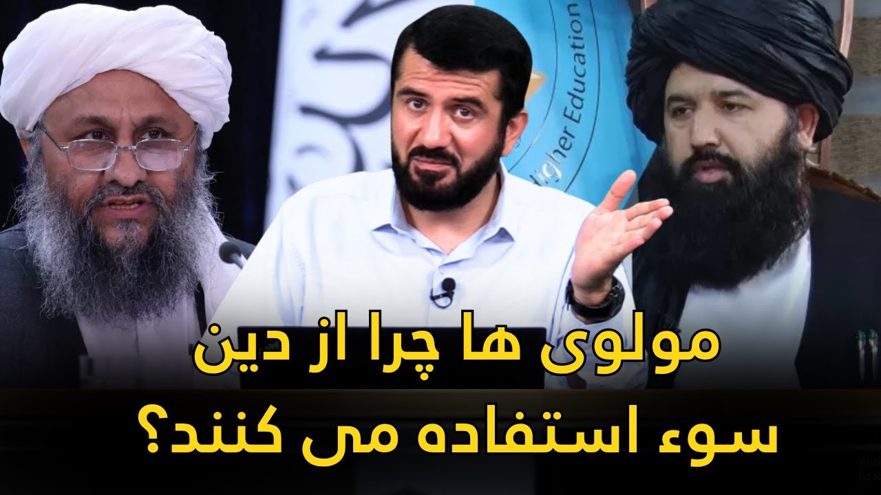 مولوی ها چرا از دین سوءاستفاده می کنند؟