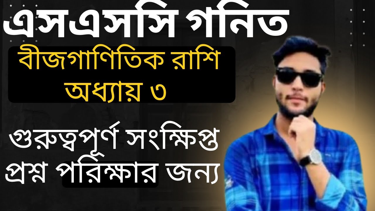 SSC 2026 সাধারণ গণিত অধ্যায় ৩ বীজগাণিতিক রাশি সংক্ষিপ্ত প্রশ্নSSC 2026 Math Chapter 3 short Question