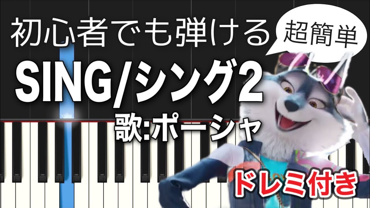 【簡単ピアノ】SING2/シング2　歌：ポーシャ (Could Have Been Me)