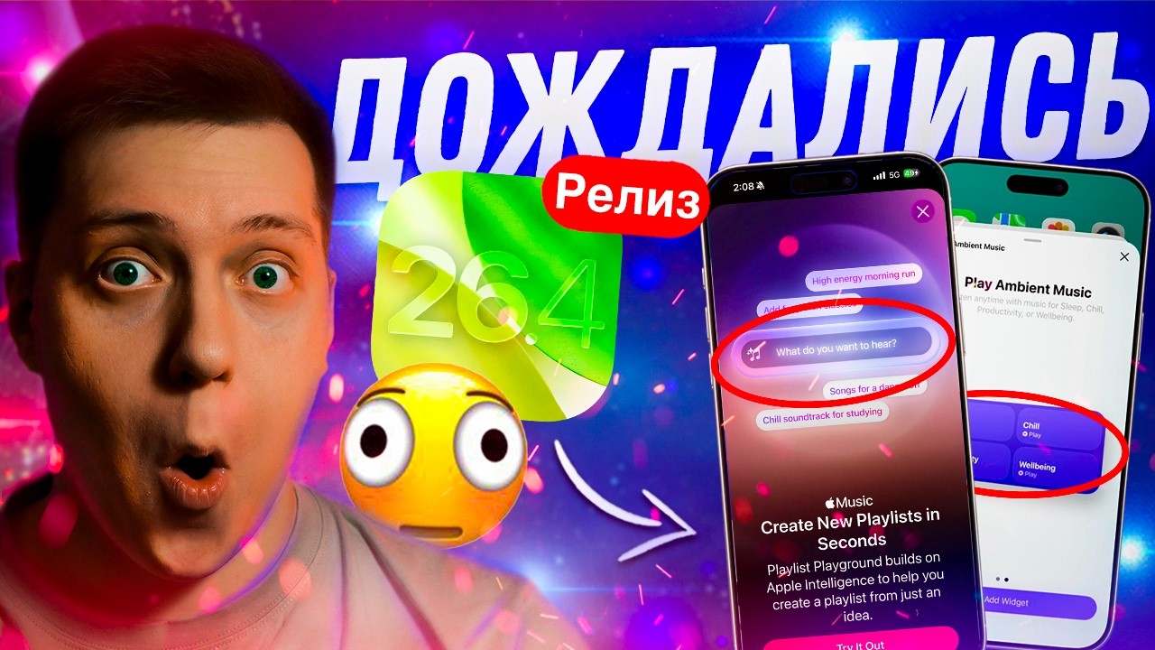 МНОГО НОВОГО! Apple выпустила iOS 26.4 Релиз для Айфона! Стоит ли ставить?! Что Нового?!