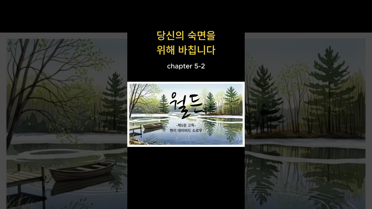 [월든] 헨리 데이비드 소로우 | 낭독(5-2) #불면증도움 #수면낭독 #asmr #불면증도움 #수면낭독 #수면유도 #수면유도 #오디오북 #책읽어주는밤 #오디오북 #책읽어주는밤