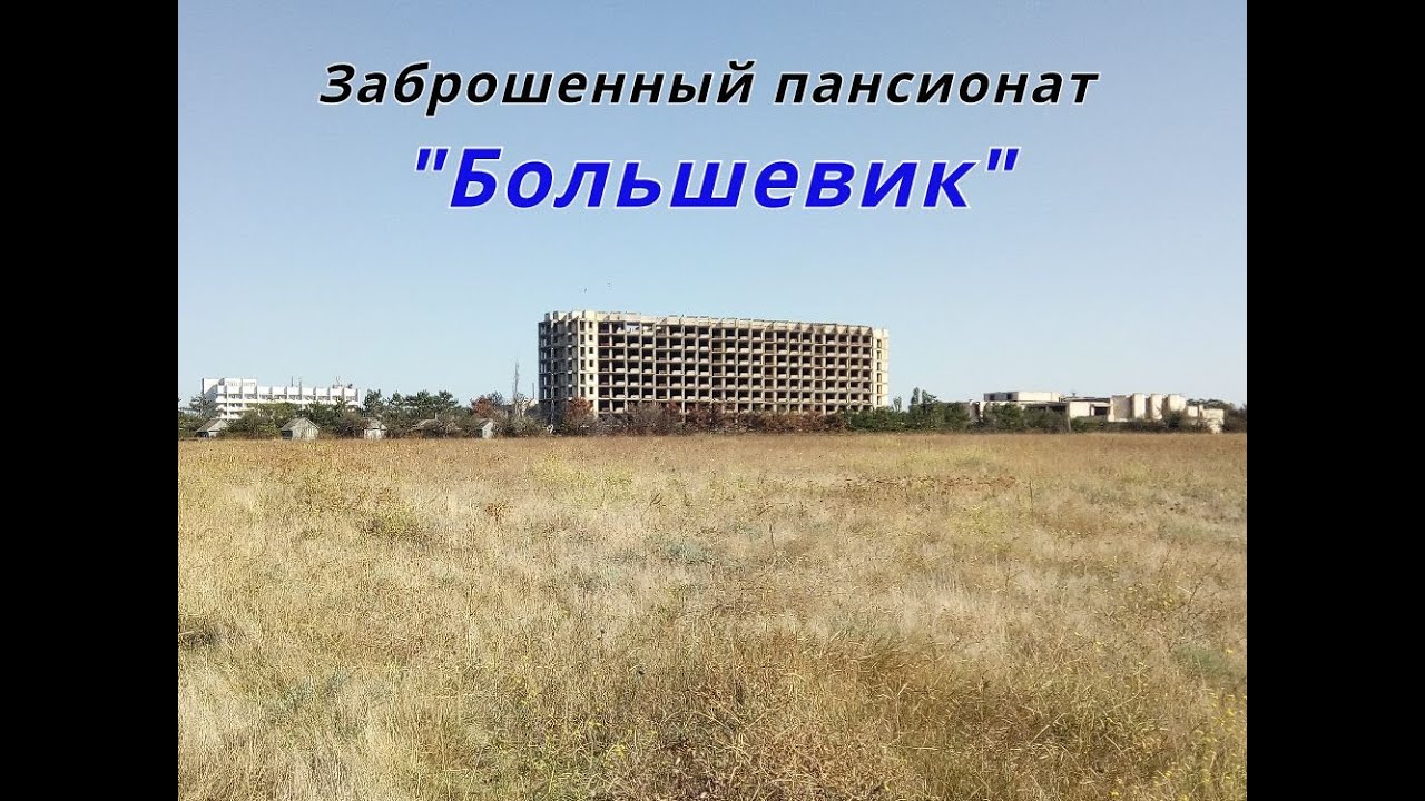 Заброшенный пансионат 