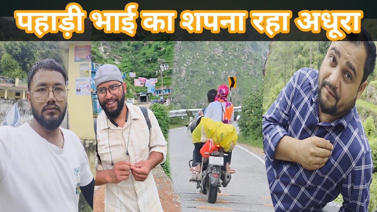 पहाड़ी भाई का सपना रहा अधूरा💃 @PahadiBhaiPiLoChai @Bheempahadivlogs @mahaveerrawat16474