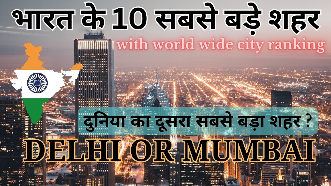 भारत के 10 सबसे अधिक जनसंख्या वाले शहर | 10 most populous cities in India | #newlist #2023 #india