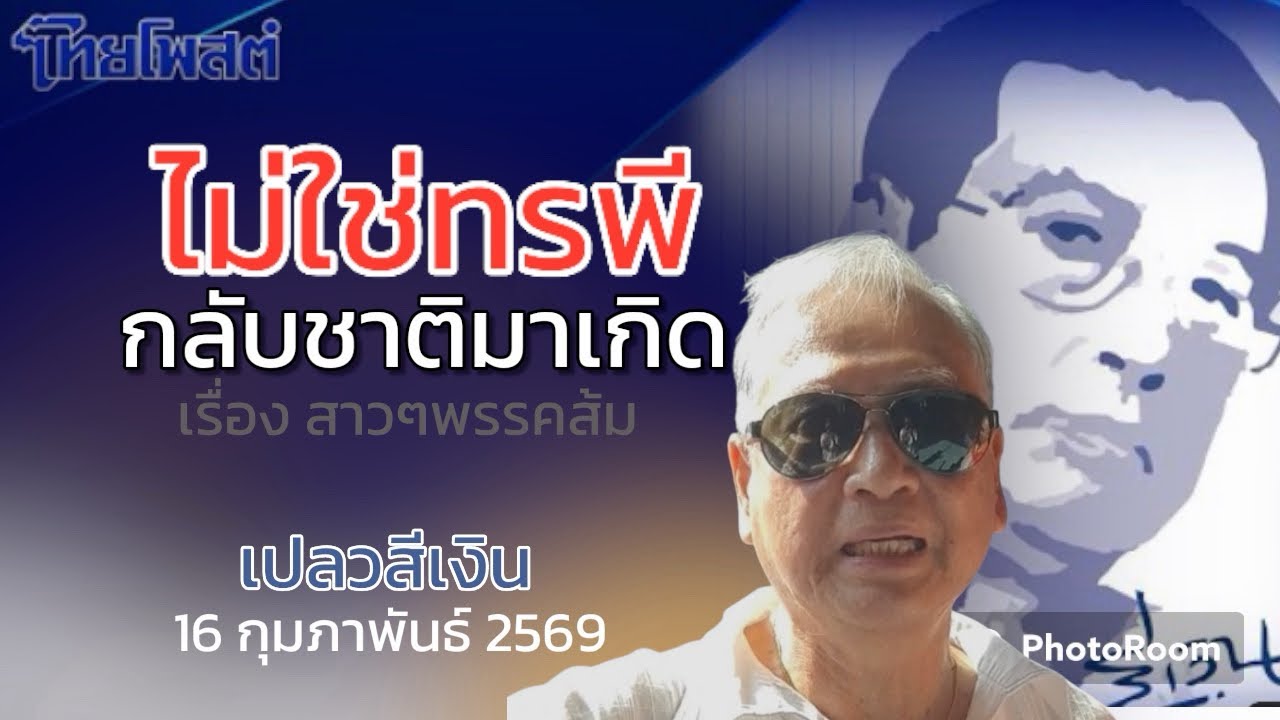 เปลวสีเงิน : ไม่ใช่ทSพี กลับชาติมาเกิด เรื่องสาวๆ พรรคส้ม #ไทยโพสต์ 16 กุมภาพันธ์ 2569