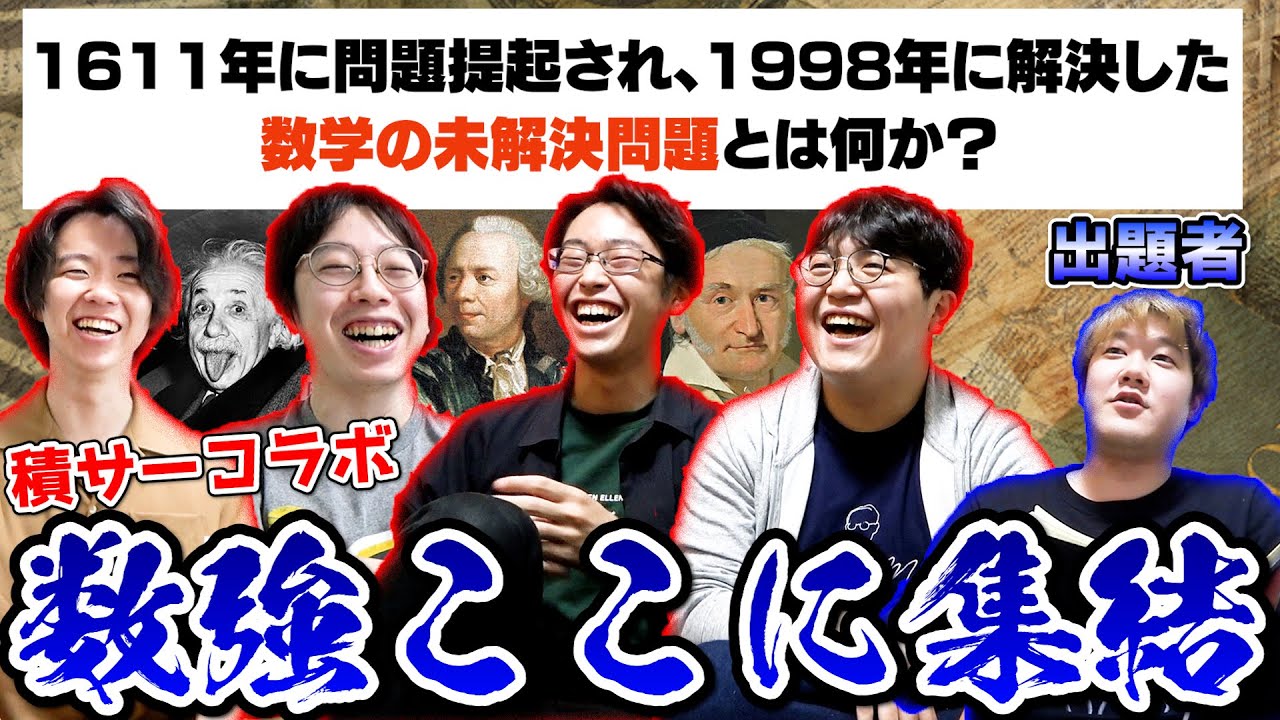 【大喜利×知能】超難問！積分サークルなら数学の歴史くらいなんでも知ってるよね？俺が試します。
