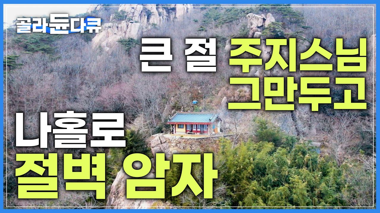 절벽 끝에 숨겨진 외딴 암자! 큰 절 주지 자리를 내려놓고, 청화 스님의 옛 수행처에 자리 잡은 한 스님│한국기행│#골라듄다큐
