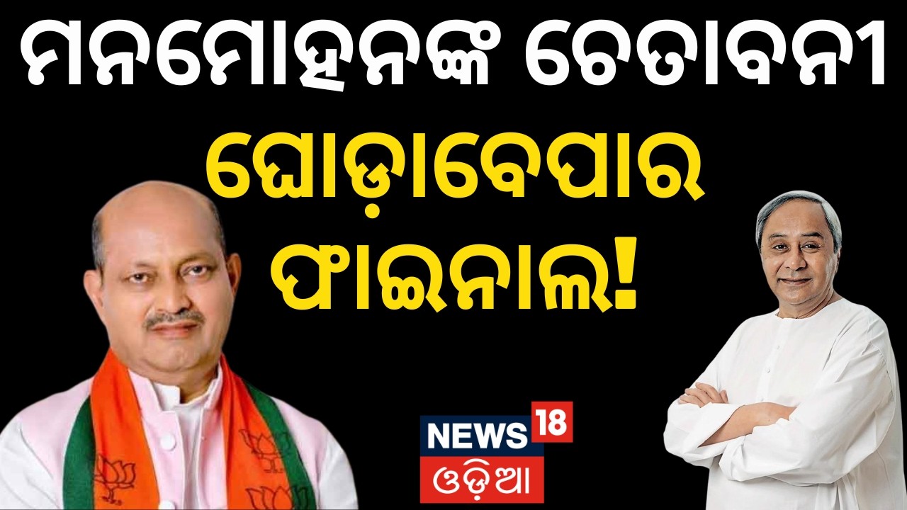 ମନମୋହନଙ୍କ ଚେତାବନୀ Odisha Rajya Sabha Election 2026: Manmohan Samal Signals Strategic Shift Post-Holi