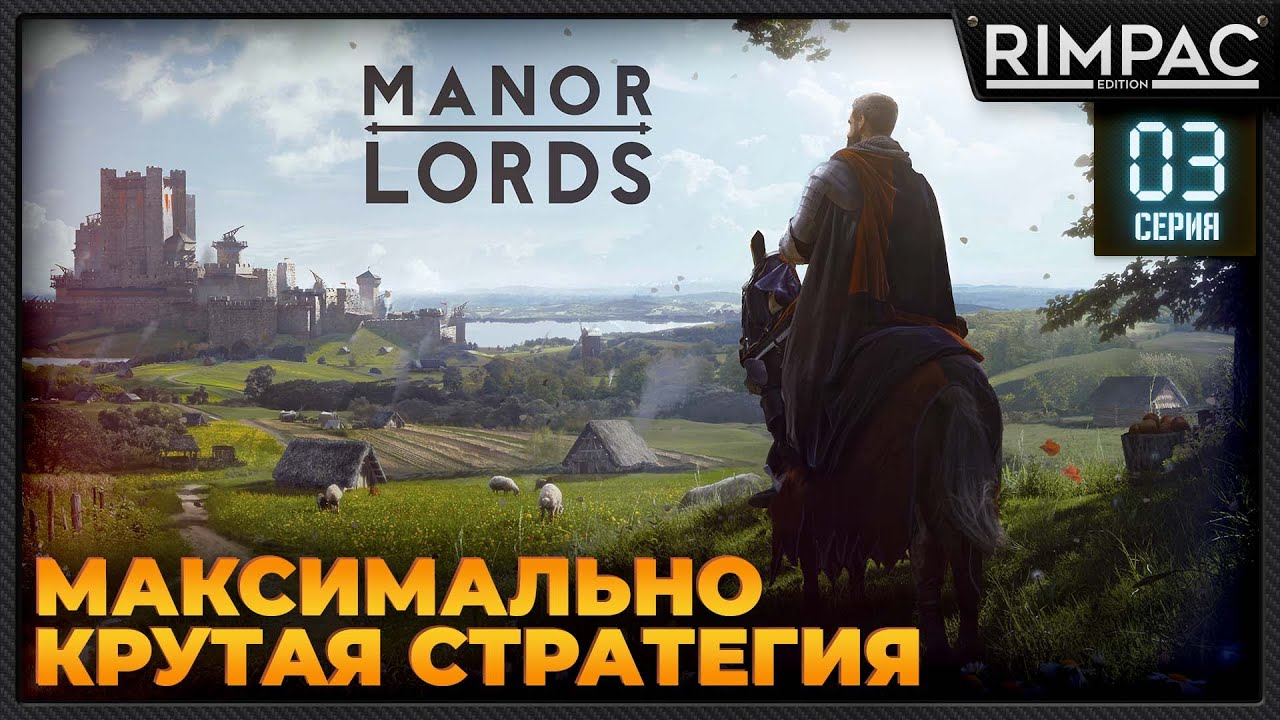 Manor Lords [demo] _ #3 _ Эта стратегия просто ахринительная! Смотрим на демо!