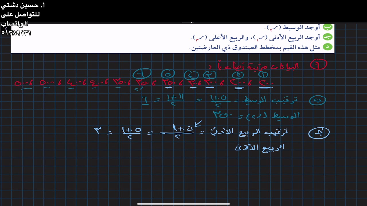 الوسيط من جدول تكراري ومخطط الصندوق ذي العارضتين- الصف الحادي عشر ادبي مثال ١ ص١٣- أ. حسين دشتي