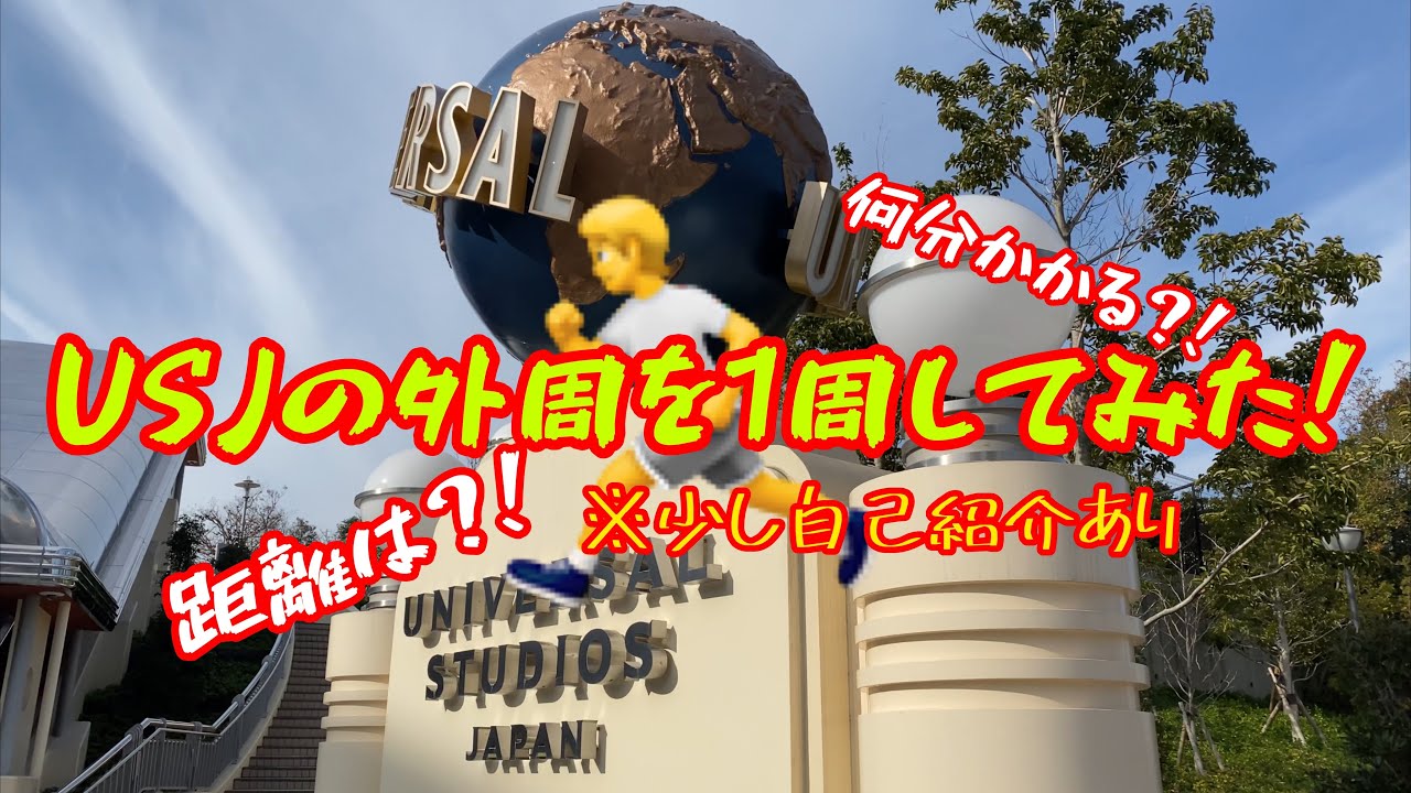 【USJ】外周1周してみた！！距離は？！何分かかる？！