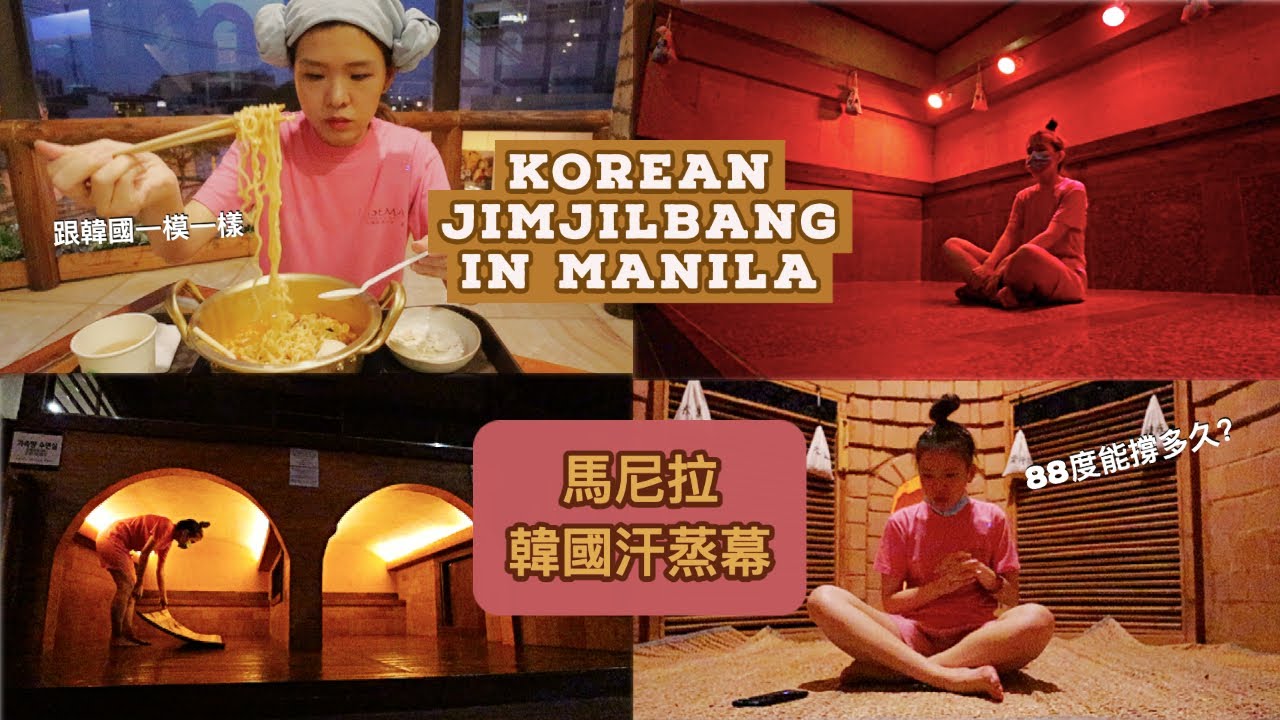 🇵🇭  Vlog | 重拾去韓國旅遊的時光！馬尼拉也有正港韓國汗蒸幕 ♨️ | Lasema spa一日遊 🇵🇭 🇰🇷