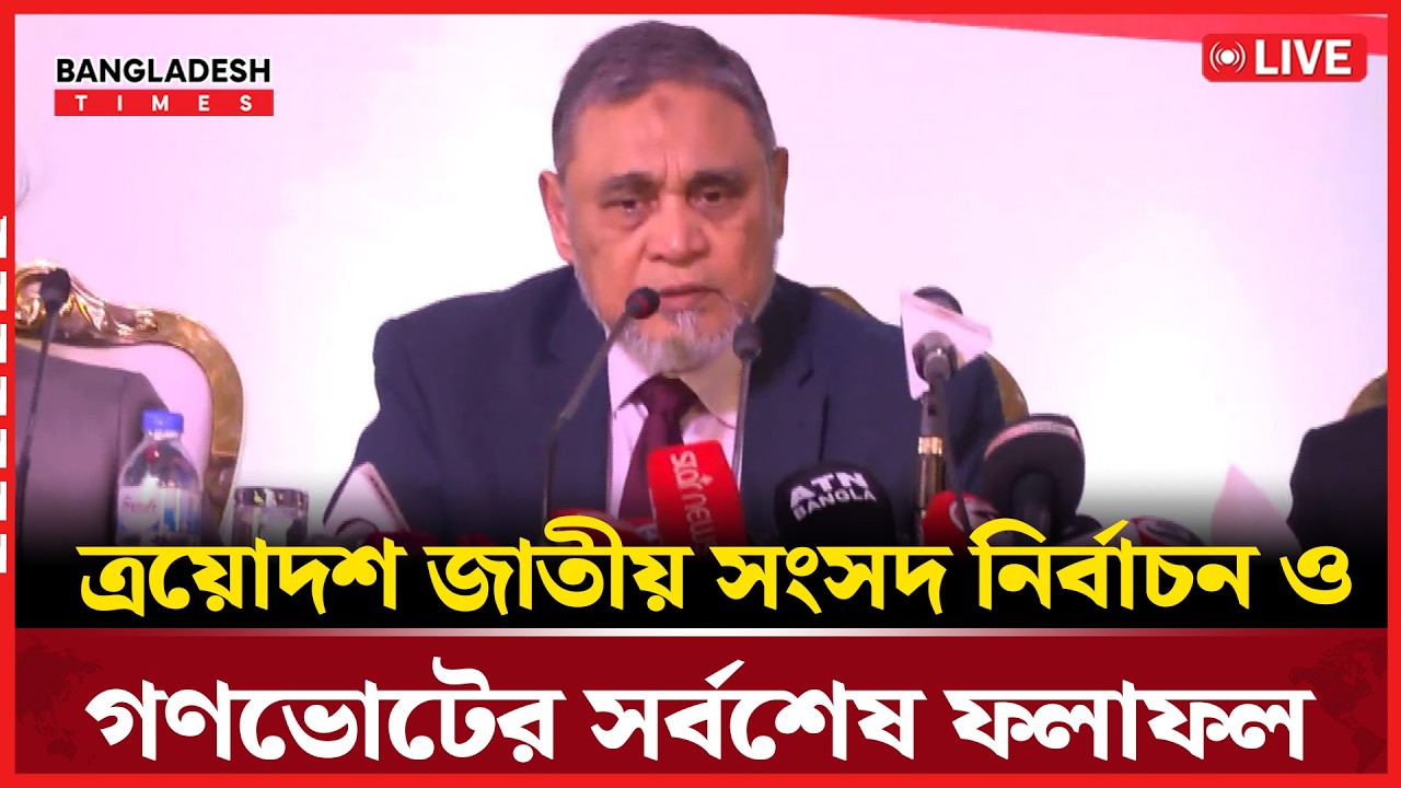 Live : ত্রয়োদশ জাতীয় সংসদ নির্বাচন ও গণভোটের সর্বশেষ ফলাফল। সরাসরি 🔴