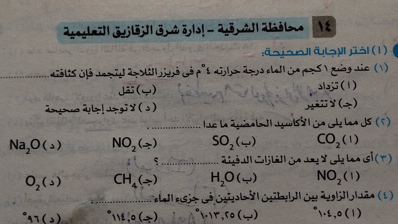 حل امتحان(١٤) محافظة الشرقية علوم تانيه اعدادي ترم اول 2024 كتاب الاضواء صفحة ٩٠