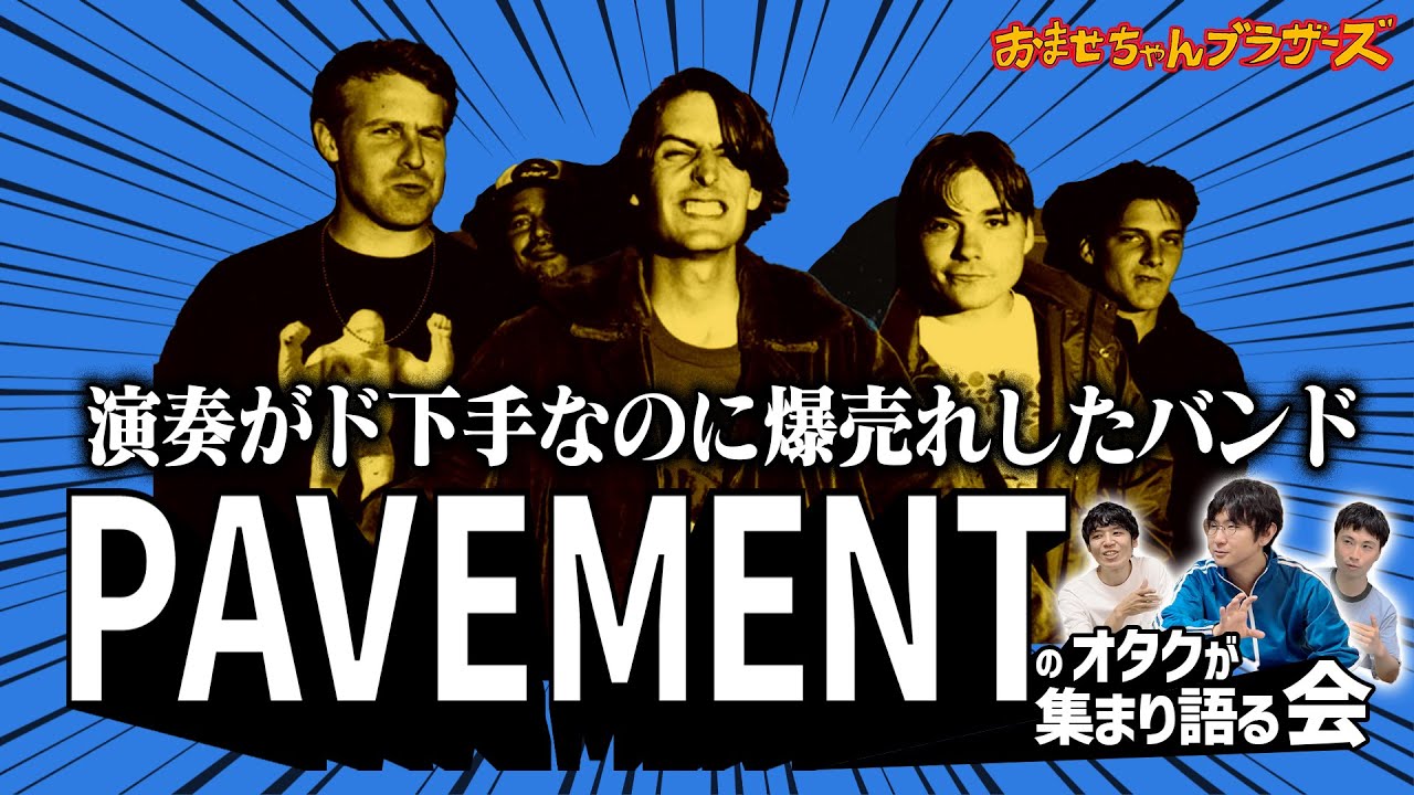 演奏がヘタな歌モノバンドが全世界で売れた理由【PAVEMENTを語る会】【会シリーズ】