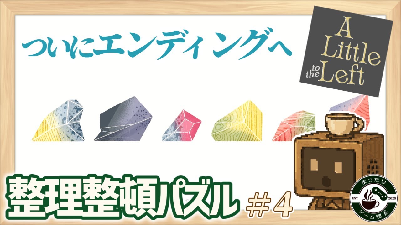 【A Little to the Left】 #4 片付けの終着点｜【まったりゲーム喫茶】ゆっくり実況（ア リトル トゥ ザ レフト）
