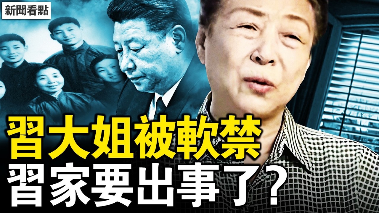 央視主播喪服出鏡，老漢手刃37官；習大姐遭軟禁，習家「要出事了」；淨資產20萬億？齊橋橋撈錢有道；反習勢力發力，習近平結局已定【新聞看點 李沐陽2.19】