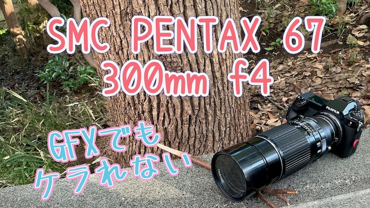 GFXで使えるレンズ part.14【SMC PENTAX 67 300mm f4】