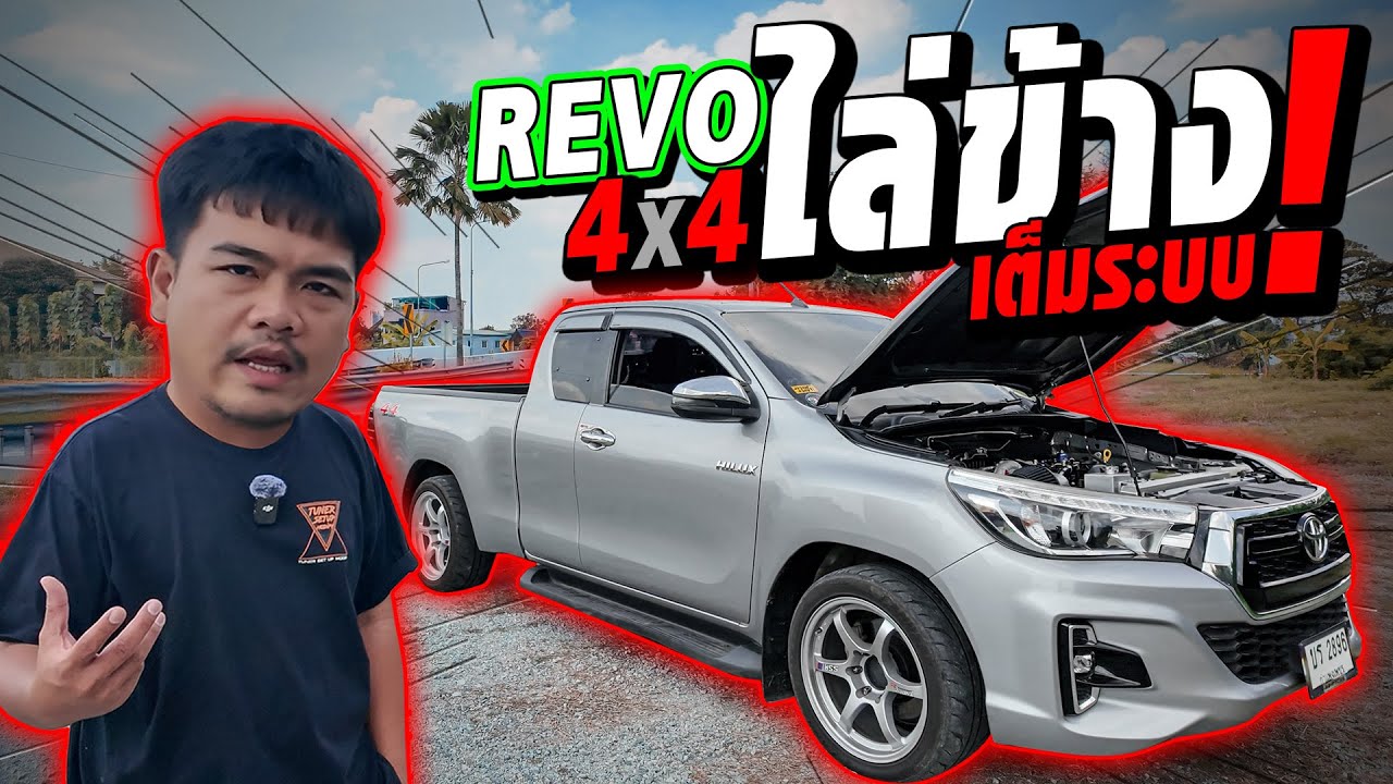 รีโว่ไล่ข้าง เต็มระบบ 【EP.145 #อ้วนจูนเนอร์ 2023】