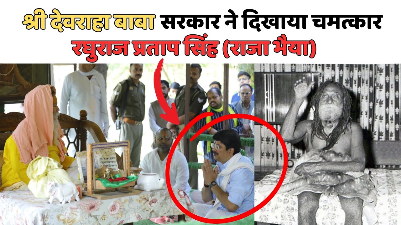 श्री देवराहा बाबा सरकार ने दिखाया चमत्काररघुराज प्रताप सिंह (राजा भैया) #devrahababa 