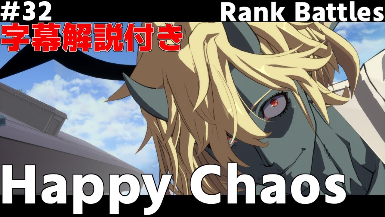 【GGST】HappyChaos / ハッピーケイオス vs Bridget / ブリジット & POTEMKIN / ポチョムキン【Guilty Gear Strive】#32 2024/9/11