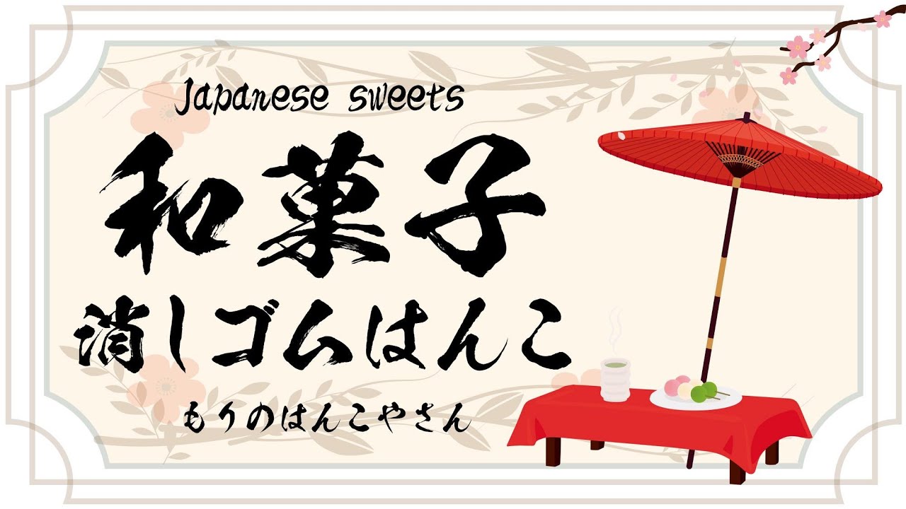 体験! 和菓子の消しゴムはんこを彫る japanese eraser stamp
