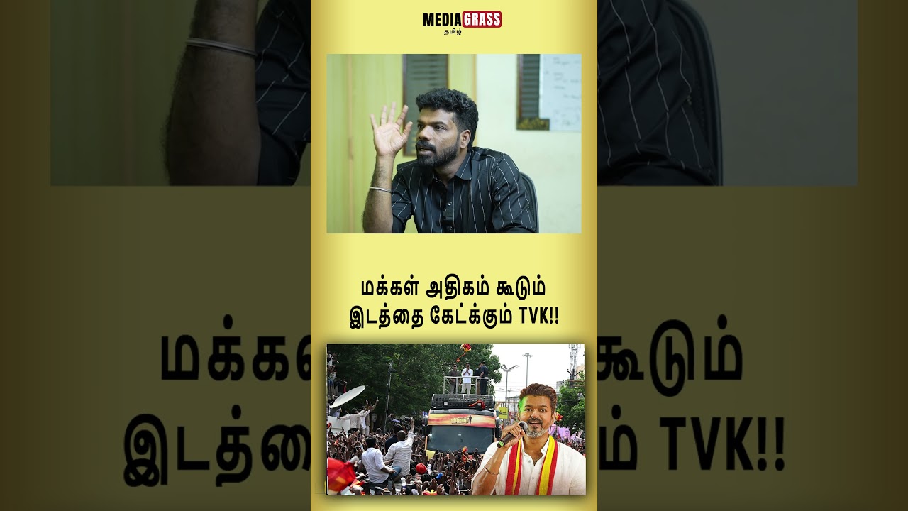 மக்கள் அதிகம் கூடும் இடத்தை கேட்க்கும் TVK!! #tvk #tamilnadupolitics #vijay