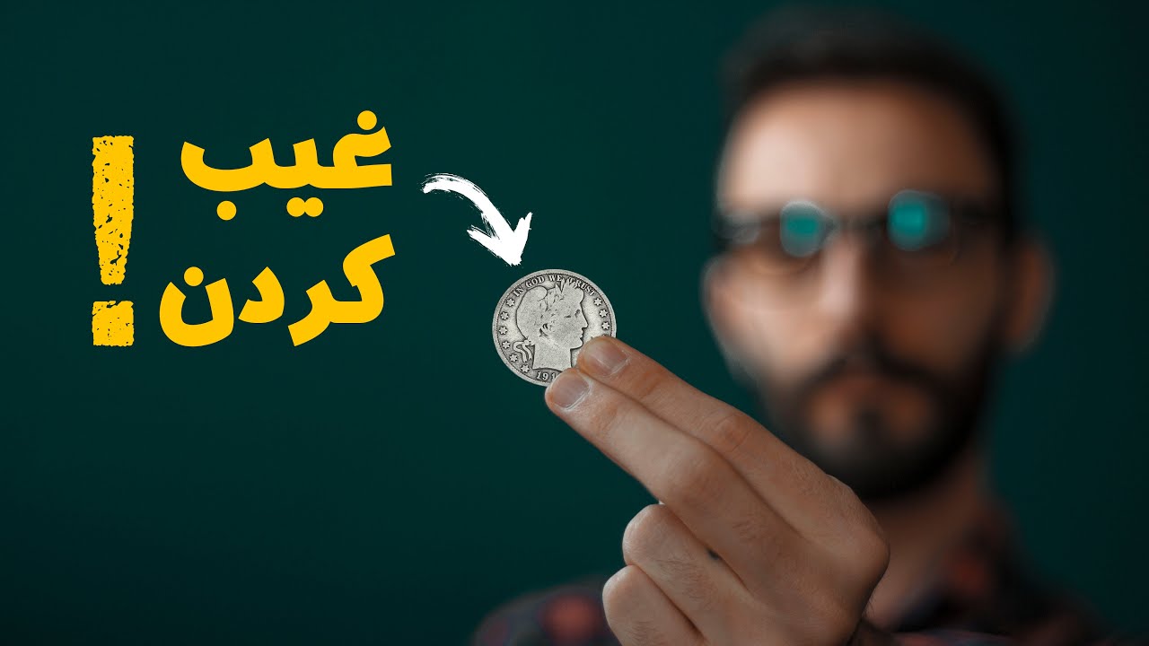 World's 3 Easy Coin Vanish Tutorial آموزش شعبده بازی با سکه