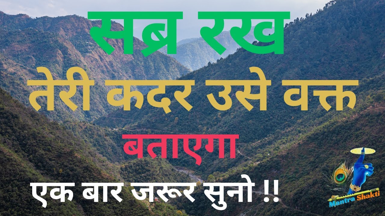 सब्र रख तेरी कदर उसे वक्त बताएगा || Best Motivational Quotes || #motivation