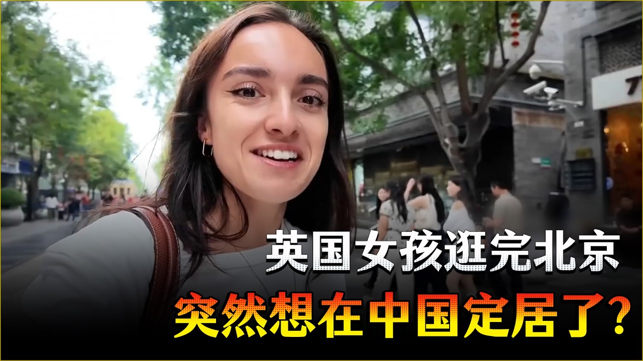 逛完北京，英国女孩突然想在中国定居了？She Visited Beijing… Now She Wants to Live in China