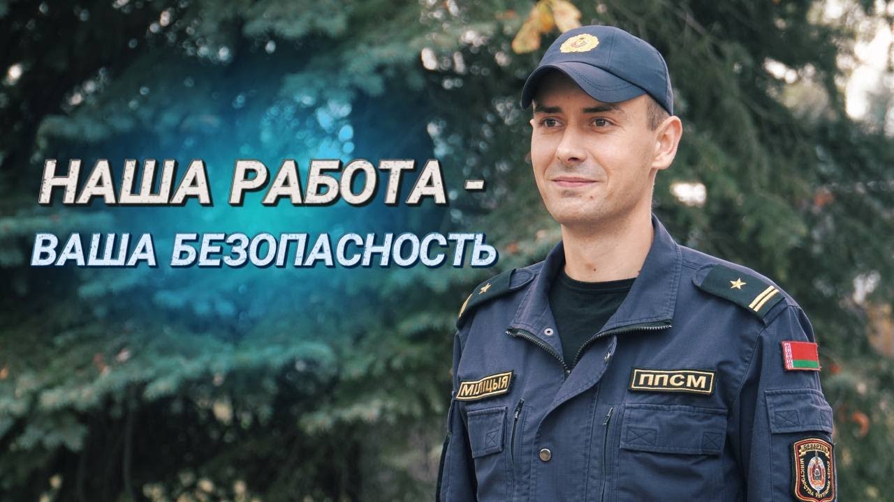 Боевое дежурство || Патрульно-постовой службе милиции – 104 года || Они всегда придут на помощь