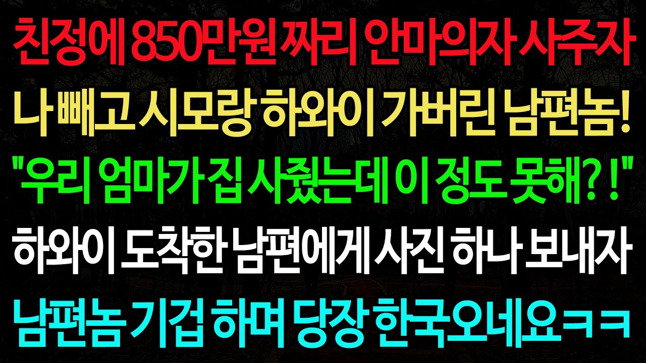 실화사연-친정에 850만원 짜리 안마의자 사주자 나 빼고 시모랑 하와이 가버린 남편놈! 