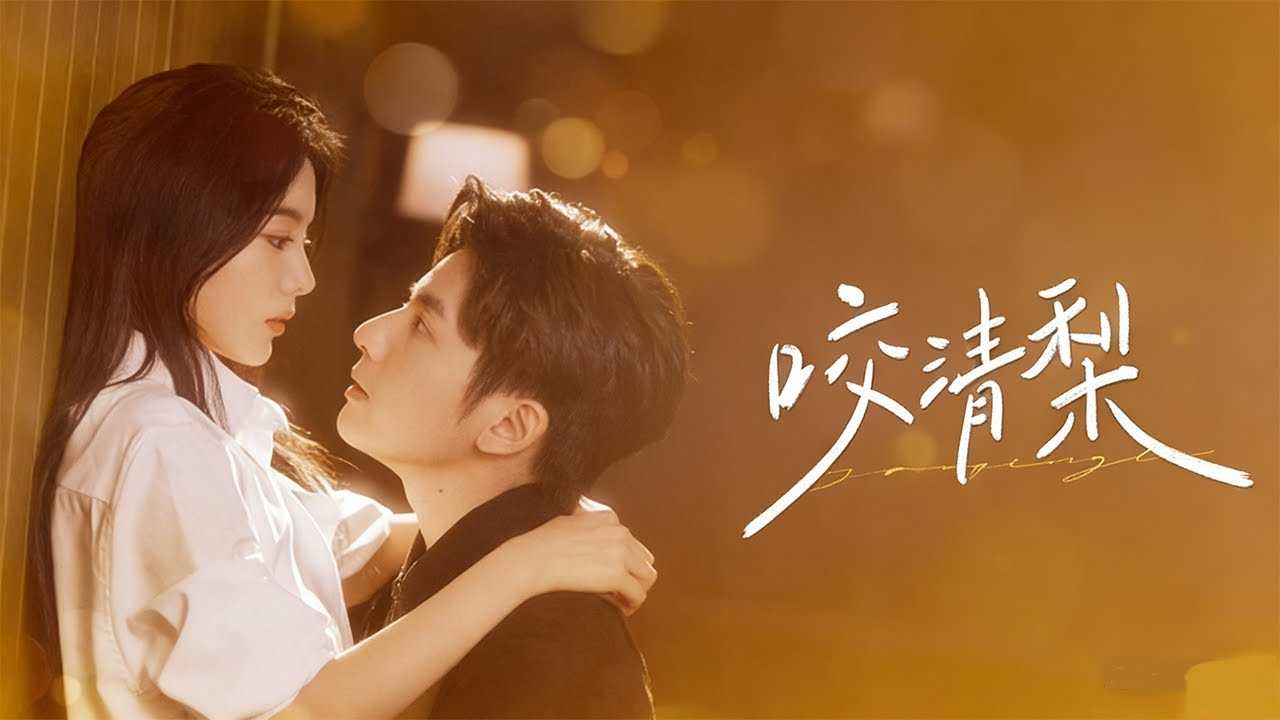 沈清梨為救植物人哥哥，不惜出賣初夜給顧珩。本以為是一場交易，卻在顧珩一次次挺身而出的守護中動搖心防...#短剧 #drama