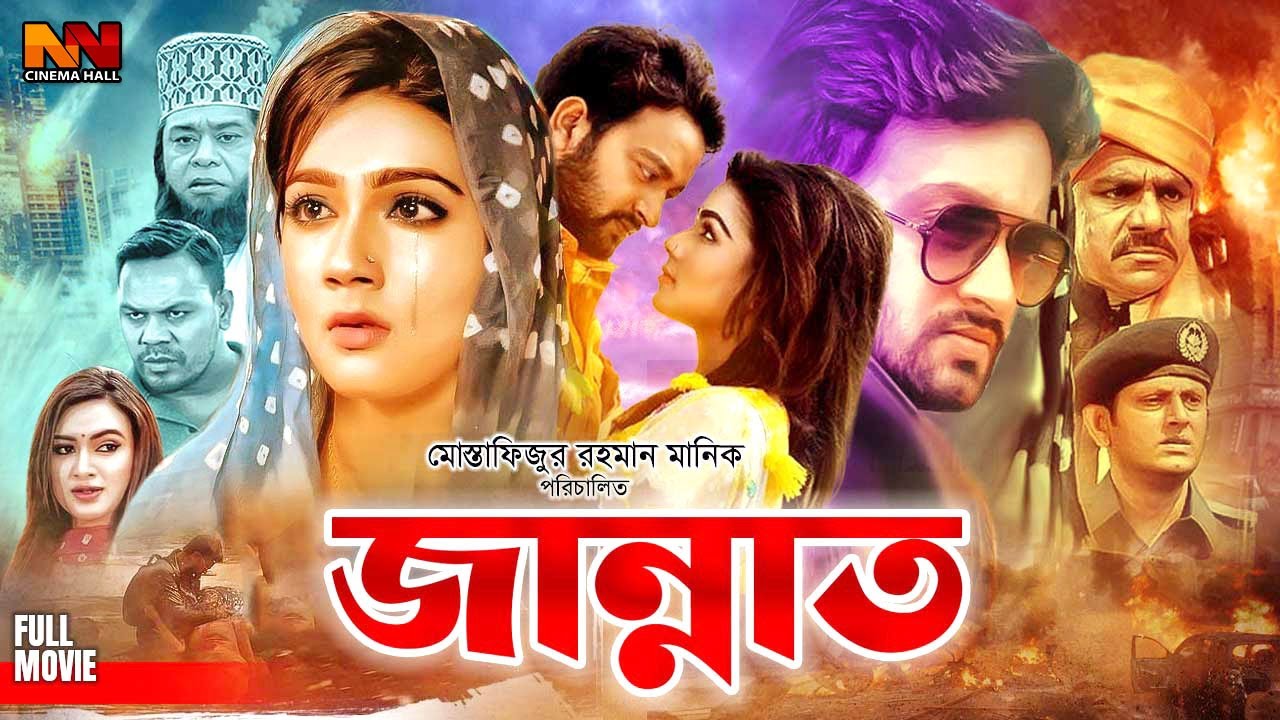 Jannat || জান্নাত || Bangla Superhit Movie || Symon Sadik || Mahiya Mahi || Misha Sawdagar || Konal