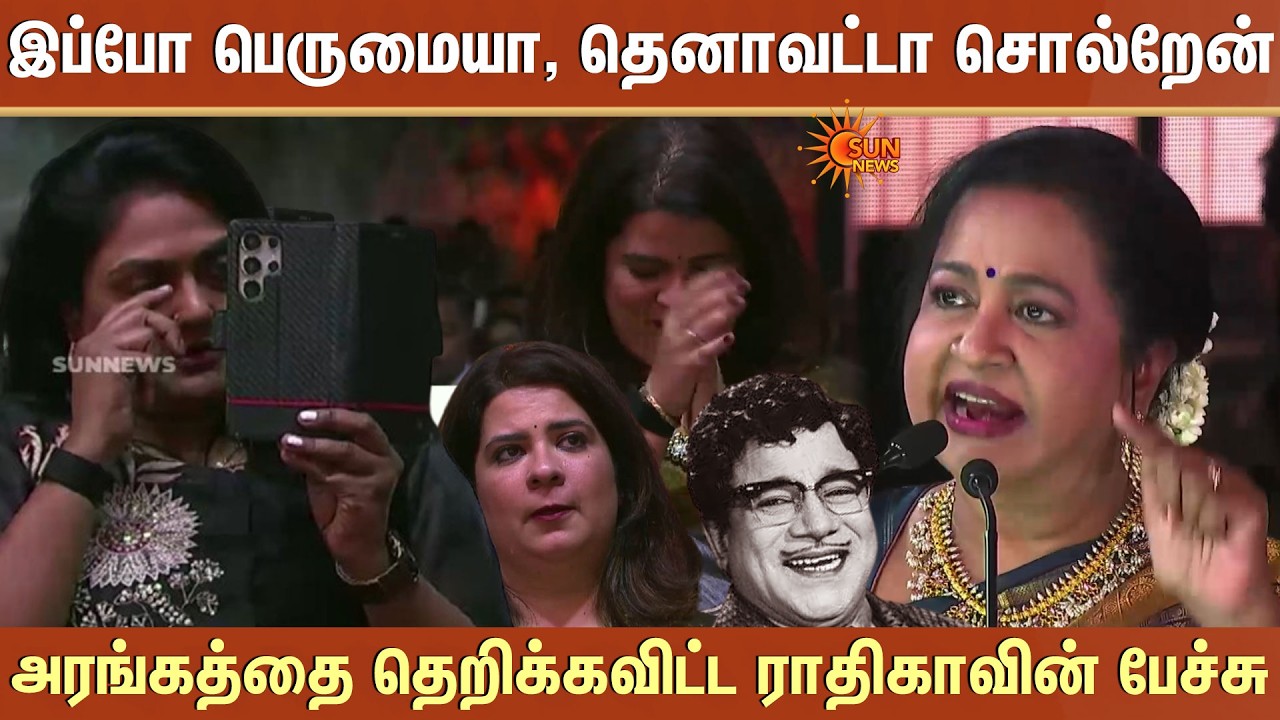 இப்போ பெருமையா, தெனாவட்டா சொல்றேன் -அரங்கத்தை தெறிக்கவிட்ட Radikaa-வின் பேச்சு | Thaai Kizhavi