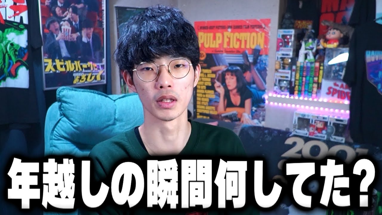 年越しの瞬間なにしてた？