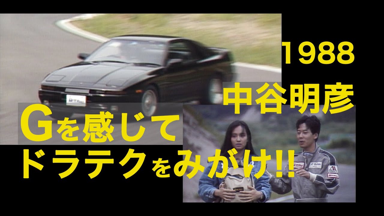 中谷明彦 Gを感じてドラテクをみがけ!!【Best MOTORing】1988